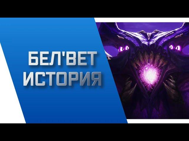 БЕЛ'ВЕТ - ИСТОРИЯ || ИСТОРИИ О ЧЕМПИОНАХ || БЕЗДНА || league of legends