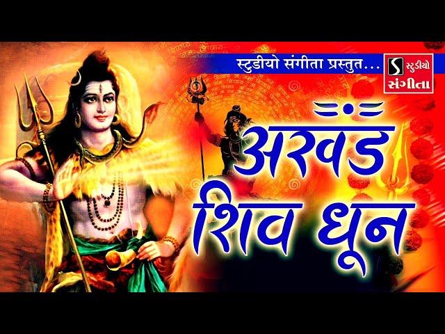 अखंड शिव धुन - ॐ नमः शिवाय - Nonstop Shiv Dhun - Devotion to Lord Shiva