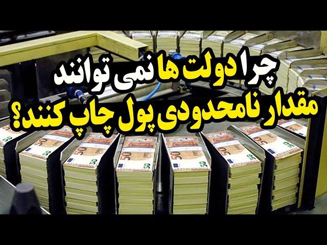 چرا دولت‌ها نمی‌توانند برای پرداخت بدهی‌شان پول چاپ کنند؟