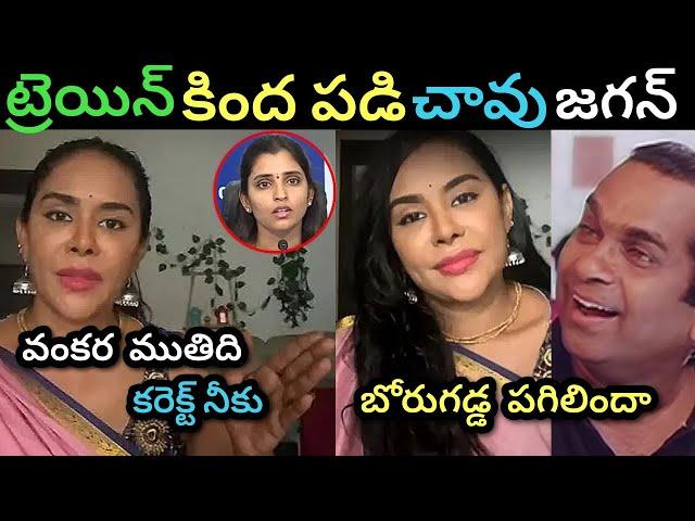 Ap politics sri reddy about borugadda anil trolls ll sri reddy fire on anchor Shyamala trolls ll