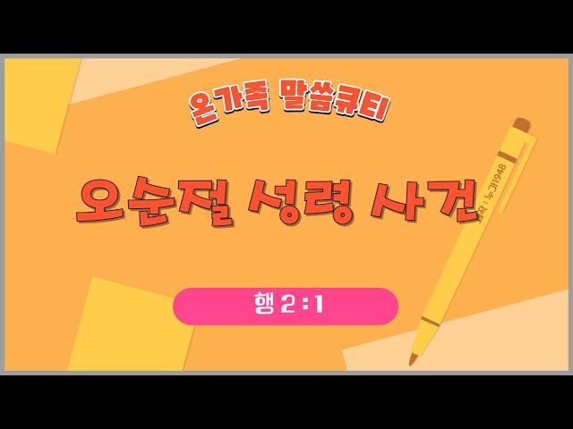 [온가족 말씀 큐티 ] 오순절 성령사건 | 행 2 장 1절 | 읽어주는성경큐티 | 매일성경 | 가정예배 | 자녀를 위한 기도문