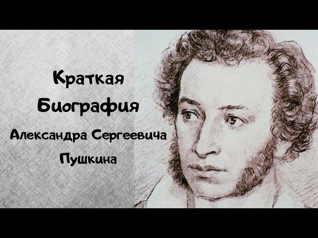 Краткая биография Александра Сергеевича Пушкина