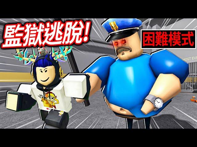 ROBLOX 貝瑞的監獄逃脫！這胖警察的屁是世界第一毒氣！我困難模式可以成功逃出嗎!?【BARRY'S PRISON RUN! - 有感筆電】