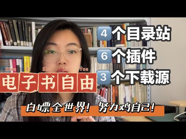 2022年如何下载电子书？全国图书馆联盟下载？Zlibrary、Library Genius libgen和Pdf Drive外还有什么？电子书下载的路径有什么？怎样找到免費電子書？电子书薅羊毛手册！