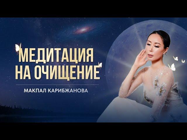 Медитация на очищение. Макпал Карибжанова #карма #сознание  #энергия  #медитация #предназначение