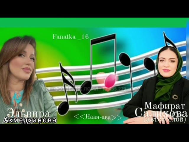 Эльвира Ахмедханова «Наан ава»