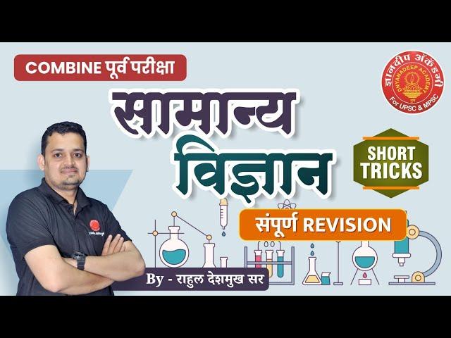 Combine Prelims सामान्य विज्ञान Short Tricks संपूर्ण Revision #mpsc #combine