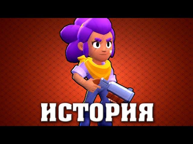 ИСТОРИЯ ШЕЛЛИ ИЗ "BRAWL STARS"