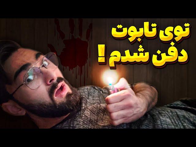 زنده به گور شدم... گیم ترسناک متفاوت 