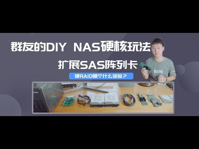 群友的DIY NAS硬核玩法扩展SAS阵列卡，组硬阵列是个什么体验？