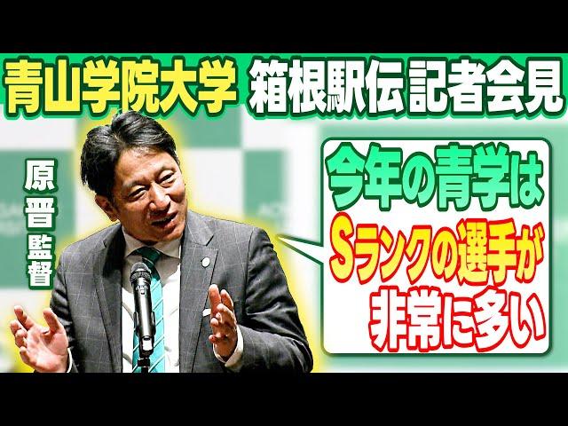 【箱根駅伝連覇へ自信】青山学院大 原晋監督 「今年のチームは “Sランク選手”が多い」