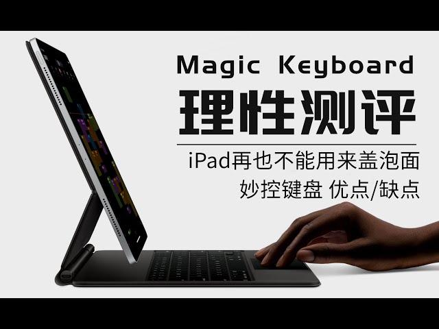 2020ipad Pro Magic keyboard妙控键盘使用体验|理性测评|优缺点|妙控键盘设置|背光灯调节|中/英切换键|生产力工具