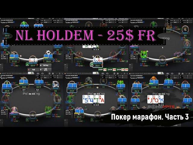 🃏Покерный марафон с 700$ до 5000$. LIVE сессия НЛ25$ Poker King. 9мах столы. Часть 3