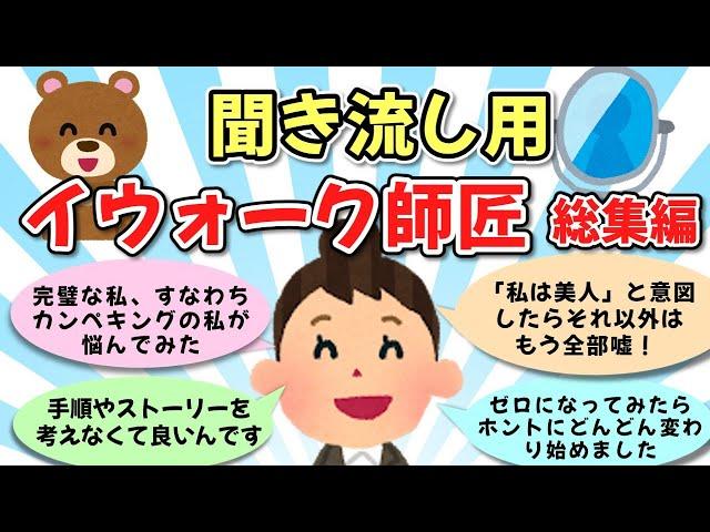 【総集編　作業用】【イウォーク師匠】「なる」の達人　【ゆっくり解説】