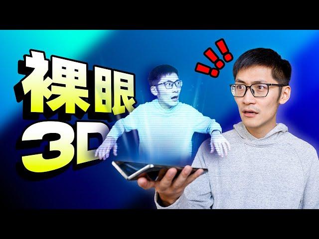 “裸眼3D”都是假的？！从全息投影到空间立体影像，裸眼3D是如何实现的？