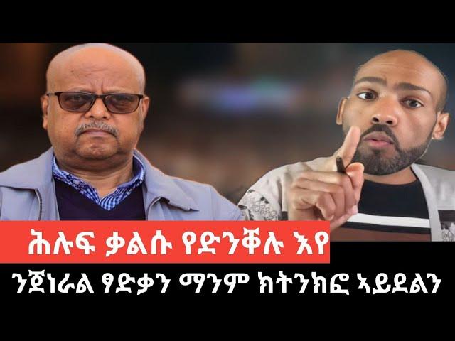 #Dedebit_2024 ንጀነራል ፃድቃን ክፉእ ኣይምነየሉን፤ ብሓሳብ እየ ዝኣምን፤ ልዕሊ ቁርዲድ ስም እተዝህሉ ምሃብክዎ #Haile_Arefayne