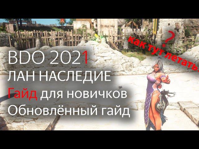 Лан наследие БДО ОСЕНЬ 2021 | Black Desert Online | скилы, морфы