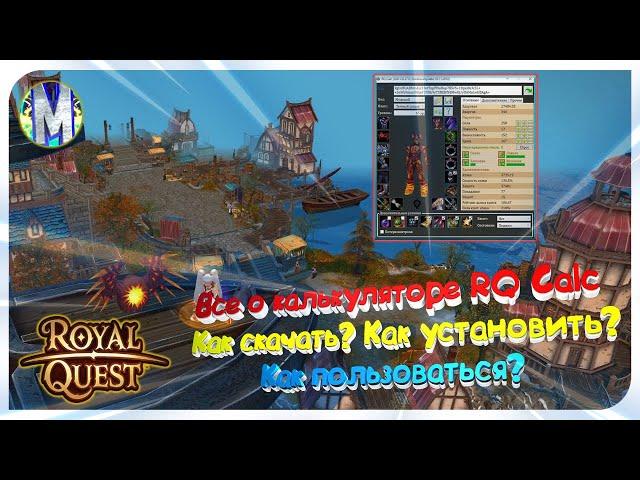  Royal Quest  ВСЕ О КАЛЬКУЛЯТОРЕ RQ Calc  Морфей TV