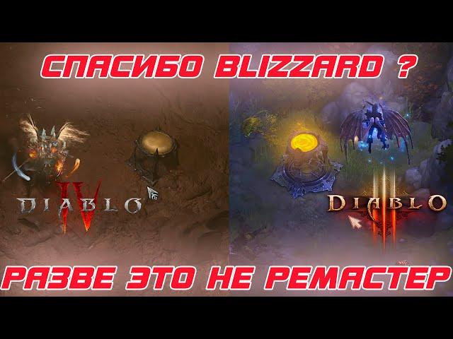 Как Diablo 3 полностью перешла в Diablo 4