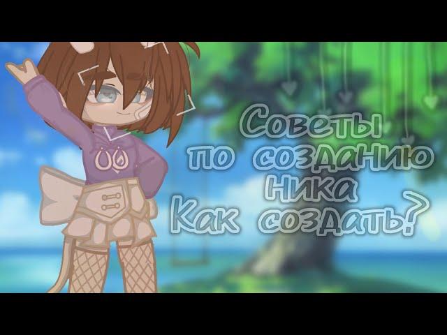 Советы|Как придумать оригинальный ник|гача клуб|Gacha klub|Miari