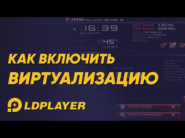 Как включить виртуализацию на ПК LDplayer