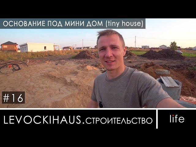 Основание под мини домик (tiny house)