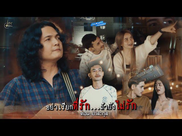 อย่าเรียกที่รัก ถ้ายังไม่รัก - ดอน ปาละกุล 「Official MV」