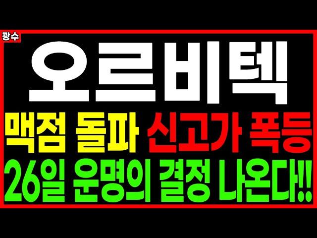 ⭐오르비텍⭐ - 맥점 돌파 신고가 폭등 26일 운명의 결정 나온다!! 원전관련주 원전해체수혜주 주가 주가전망 목표가 광수