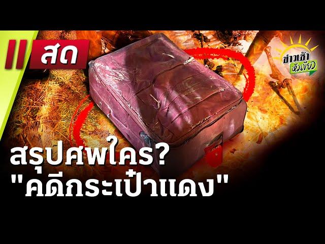 Live : ข่าวเช้าหัวเขียว 13 ม.ค. 68 | ThairathTV