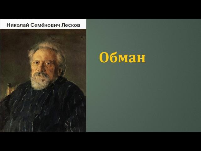 Николай Семёнович Лесков.  Обман. аудиокнига.