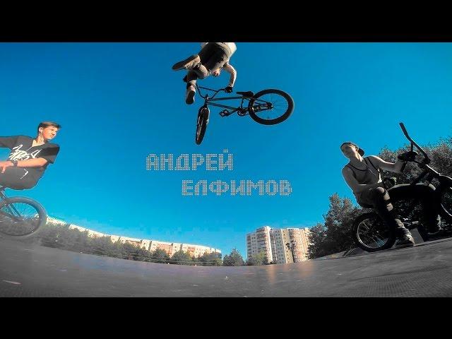 BMX Профайл - Андрей Елфимов, г.Сургут