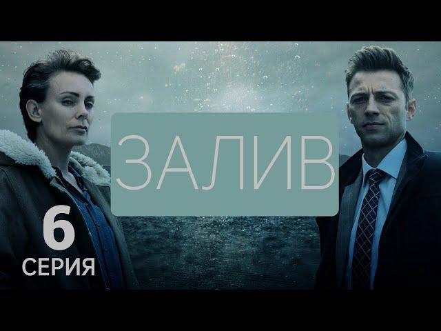 ЗАЛИВ ᴴᴰ ► 6 серия / Детектив, драма, криминал / Новая Зеландия, 2019