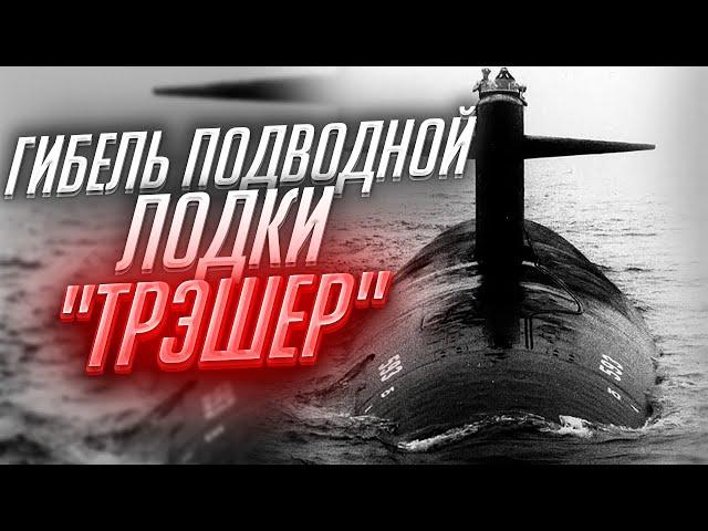 ГИБЕЛЬ АТОМНОЙ ПОДВОДНОЙ ЛОДКИ "ТРЭШЕР" | USS THRESHER (SSN-593) | 10 АПРЕЛЯ 1963 ГОД