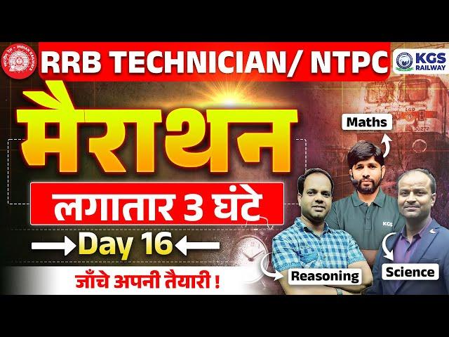 RRB TECHNICIAN/ NTPC 2024 Live | लगातार 3 घंटे मैराथन | RRB Maths, Science, Reasoning | By KGS Team