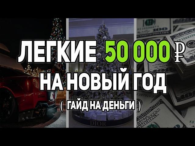 КАК ЗАРАБОТАТЬ ПОД НОВЫЙ ГОД БЫСТРО И БЕЗ ВЛОЖЕНИЙ