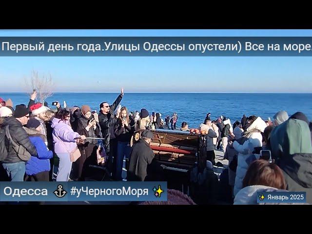 Одесса  Улицы Одессы опустели) Все на море. Народные гуляния) #уЧерногоМоря  Январь 2025