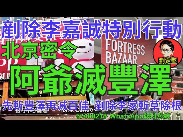 阿爺滅豐澤。新香港系列726