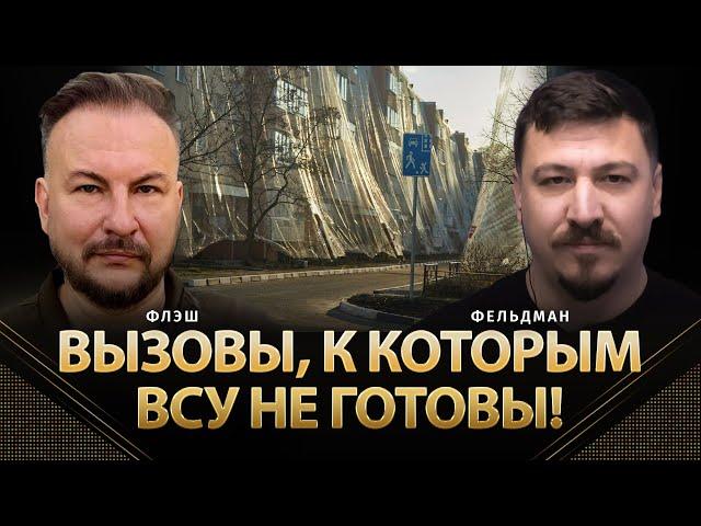 Вызовы, к которым ВСУ не готовы! | Сергей Флэш, Николай Фельдман | Альфа