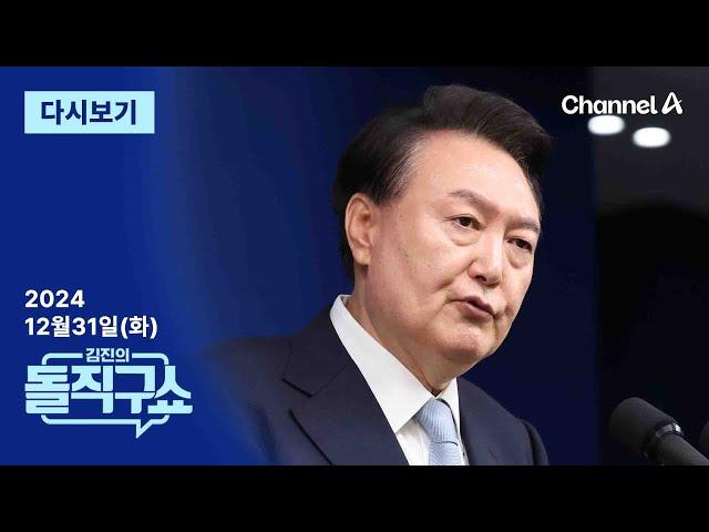 [다시보기] 사상 첫 현직 대통령 체포영장 발부 | 2024년 12월 31일 김진의 돌직구쇼