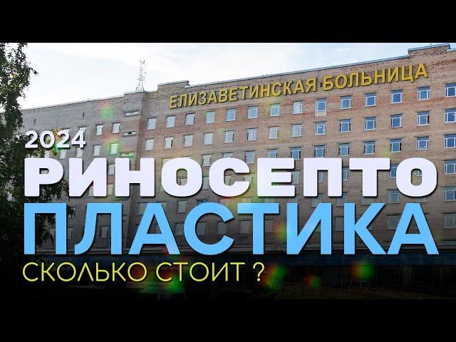  РИНОСЕПТОПЛАСТИКА 2024 | КАК ЭТО БЫЛО #риносептопластика