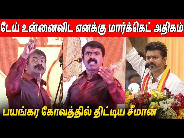 ஆபாச வார்த்தையில் திட்டிய  Seeman Latest Speech About Vijay TVK & Rajini