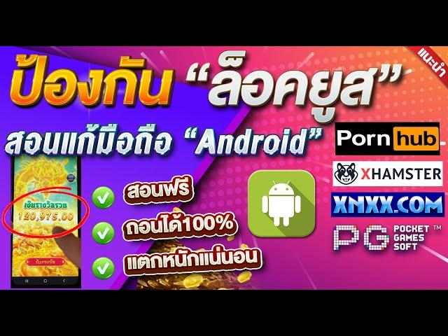 สอนแก้ล็อคยูส มือถือAnDroid ฟรี!! | โกงสล็อต ทำได้ด้วยตัวเอง | สูตรสล็อต