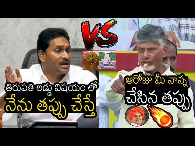 YS Jagan VS Chandra Babu | War Of Words Between YS Jagan VS Chandra Babu On Tirupathi Laddu Issue