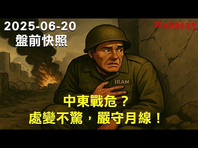 【大昌證券】2025年6月20日盤前快照:中東戰危？處變不驚，嚴守月線！