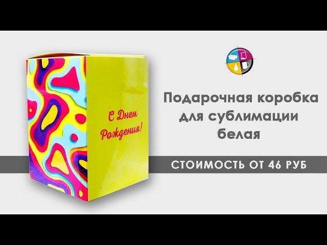 Подарочная коробка под сублимацию белая. Как нанести изображение на коробку.