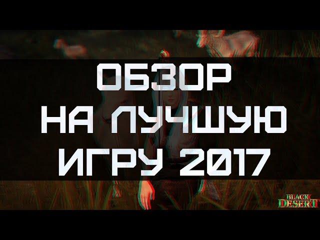 ОБЗОР НА ЛУЧШУЮ ИГРУ 2017