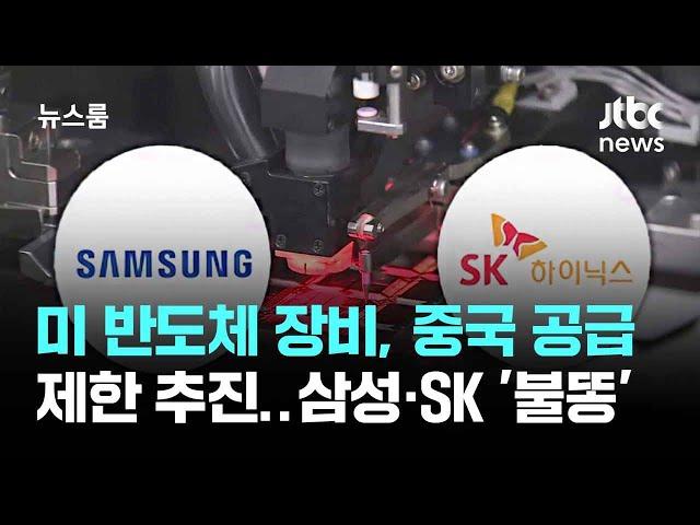 미 반도체 장비, 중국 공급 제한 추진…삼성·SK까지 '불똥' / JTBC 뉴스룸