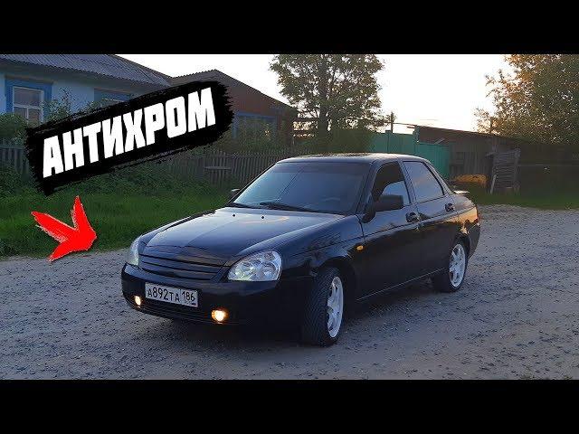 АНТИХРОМ - ЛЮТЫЙ ВИД ЗА 150 Рублей. PRIORA Black Edition.