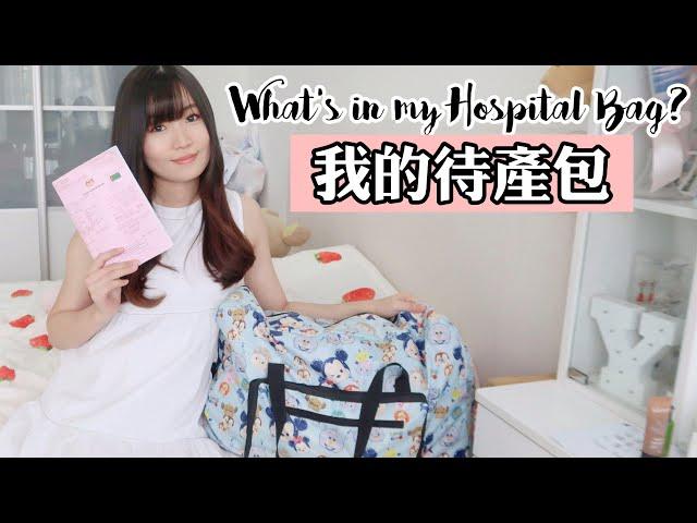 我的待產包分享 | WHAT'S IN MY HOSPITAL BAG | YUI CHIA