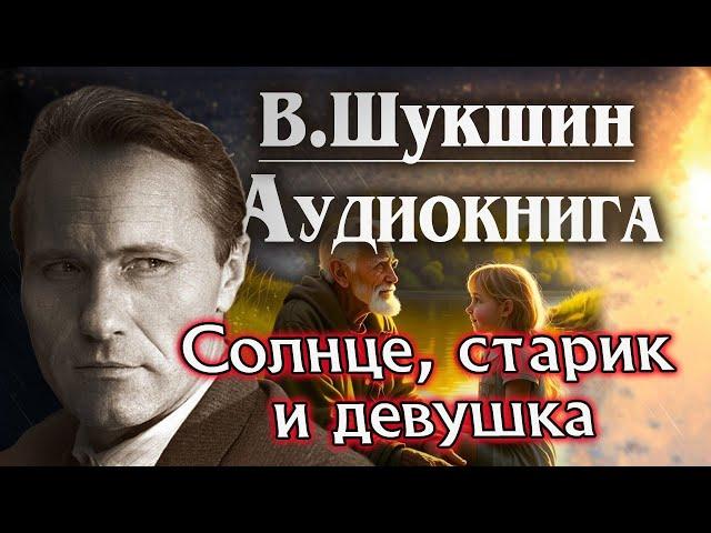 Василий Шукшин. Солнце, старик и девушка. Аудиокнига. Рассказ слушать онлайн  литература